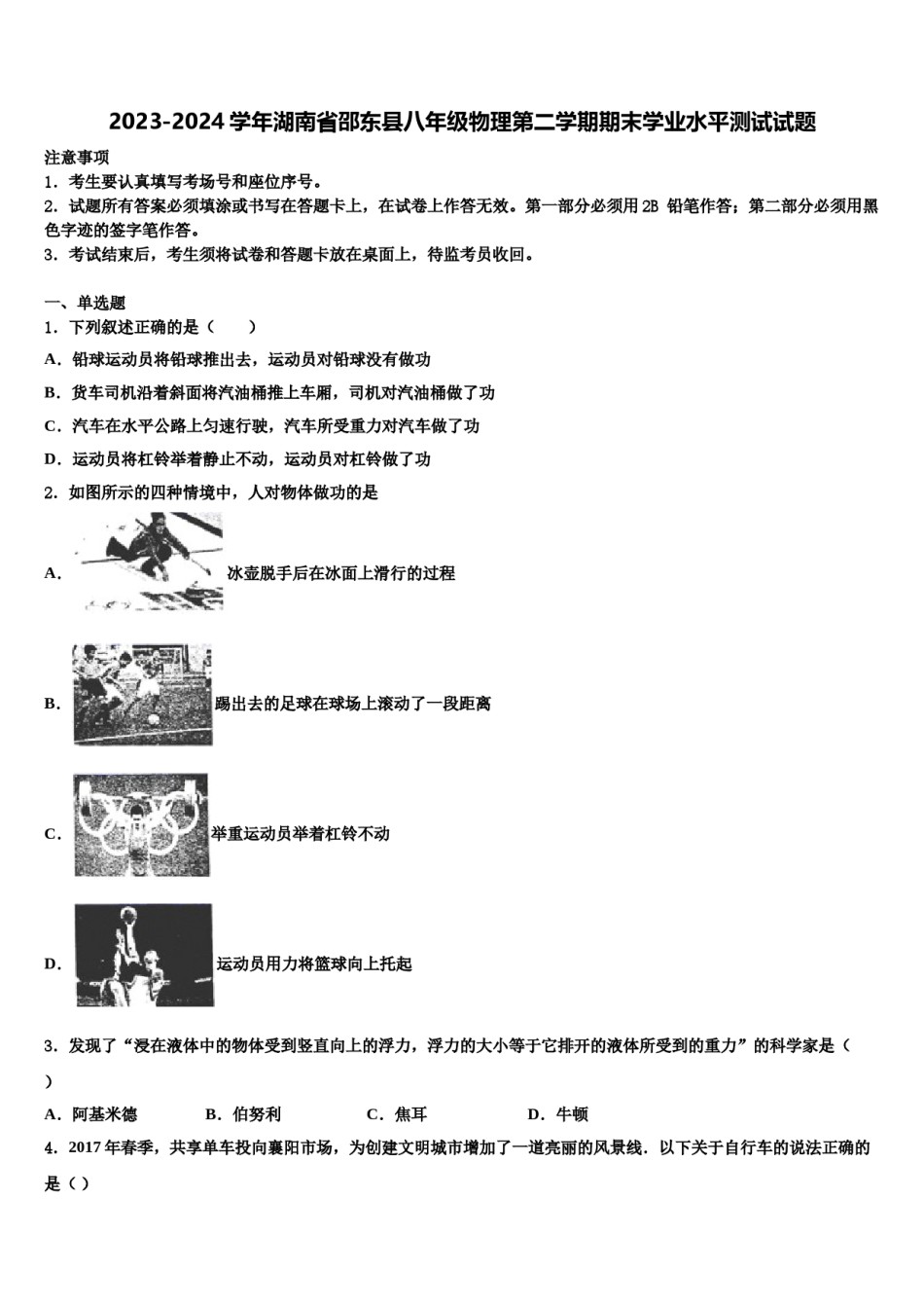 2023-2024学年湖南省邵东县八年级物理第二学期期末学业水平测试试题含解析.doc_第1页
