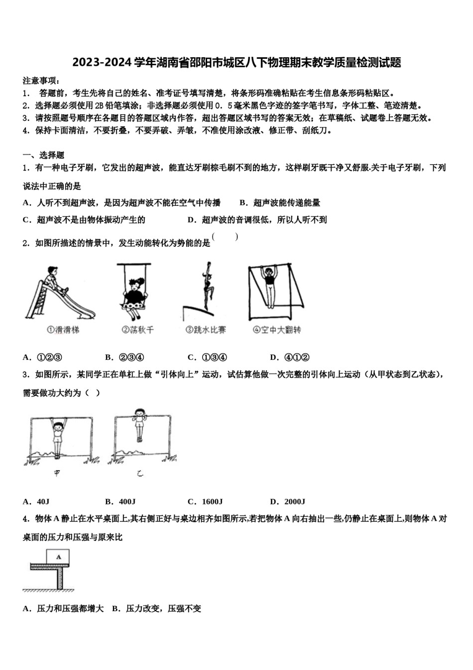 2023-2024学年湖南省邵阳市城区八下物理期末教学质量检测试题含解析.doc_第1页