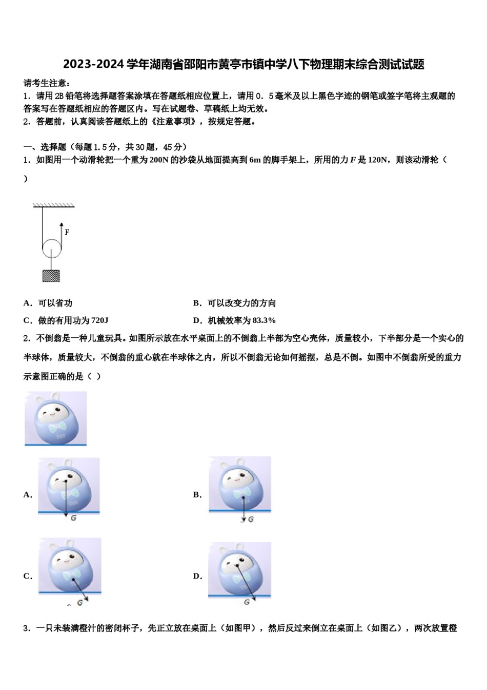 2023-2024学年湖南省邵阳市黄亭市镇中学八下物理期末综合测试试题含解析.doc_第1页