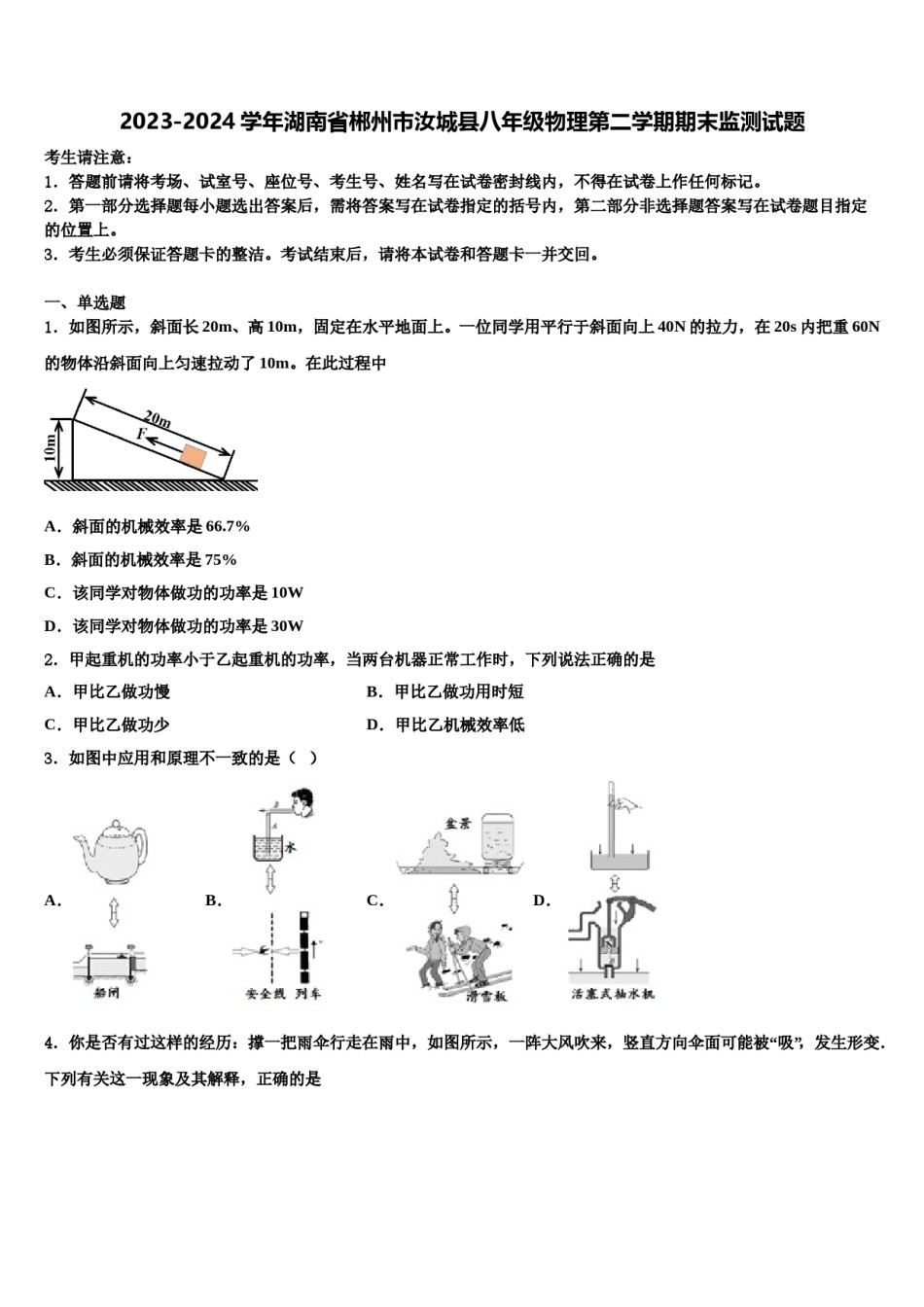 2023-2024学年湖南省郴州市汝城县八年级物理第二学期期末监测试题含解析.doc_第1页