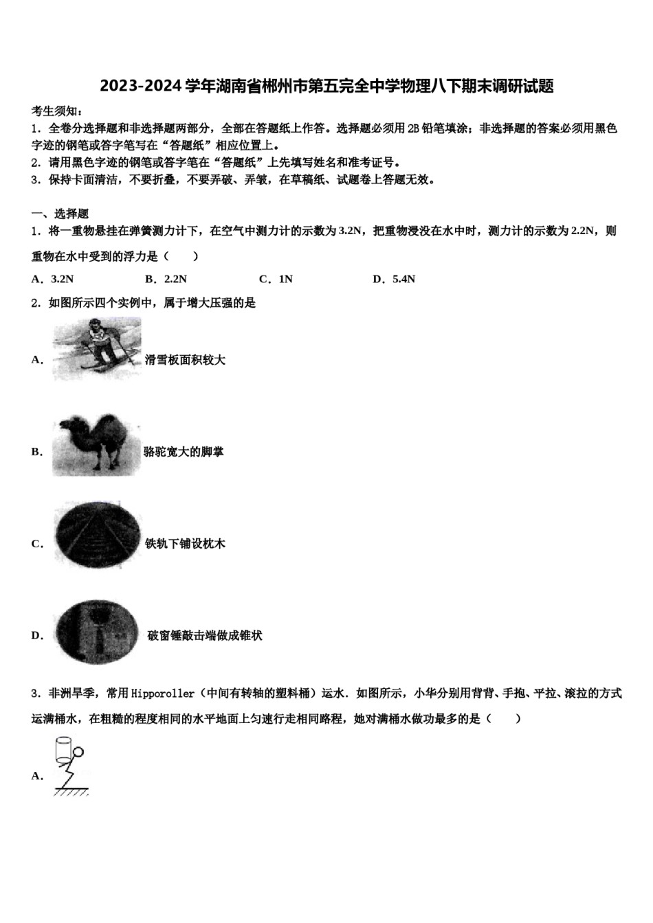 2023-2024学年湖南省郴州市第五完全中学物理八下期末调研试题含解析.doc_第1页