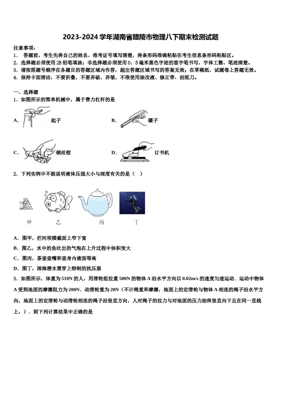 2023-2024学年湖南省醴陵市物理八下期末检测试题含解析.doc_第1页