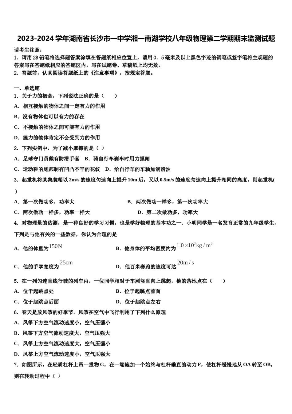 2023-2024学年湖南省长沙市一中学湘一南湖学校八年级物理第二学期期末监测试题含解析.doc_第1页