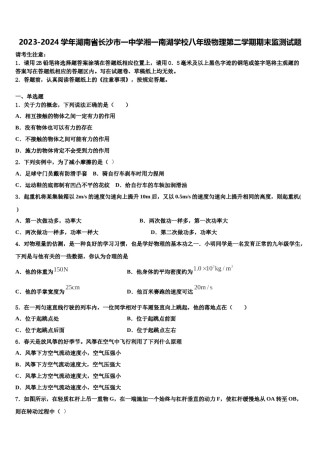 2023-2024学年湖南省长沙市一中学湘一南湖学校八年级物理第二学期期末监测试题含解析.doc