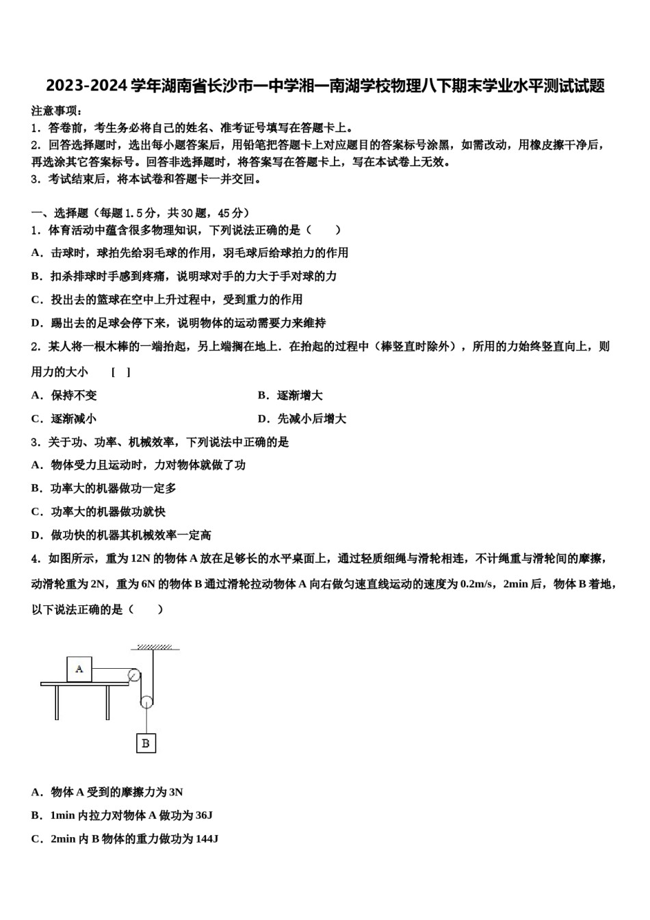 2023-2024学年湖南省长沙市一中学湘一南湖学校物理八下期末学业水平测试试题含解析.doc_第1页