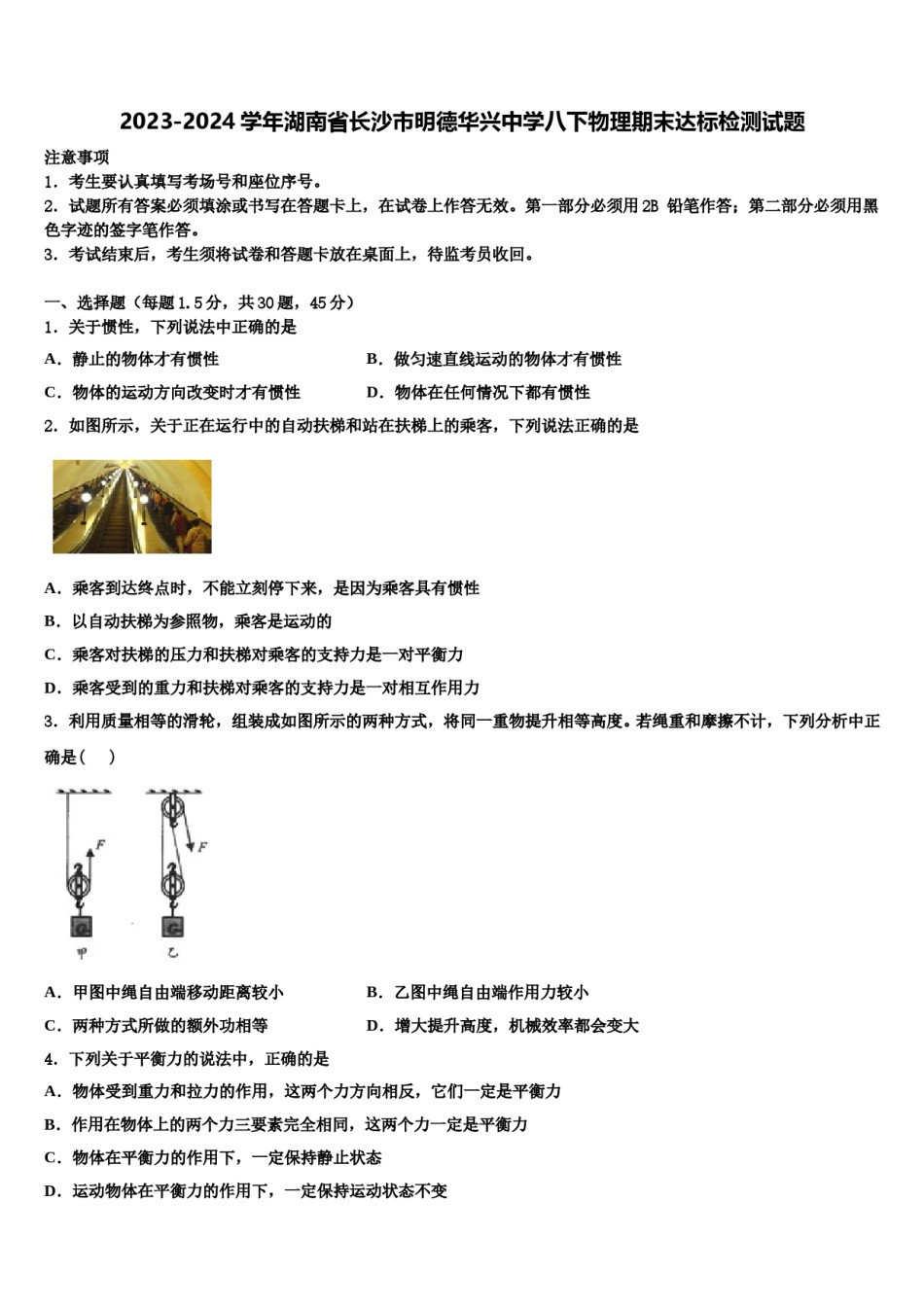 2023-2024学年湖南省长沙市明德华兴中学八下物理期末达标检测试题含解析.doc_第1页