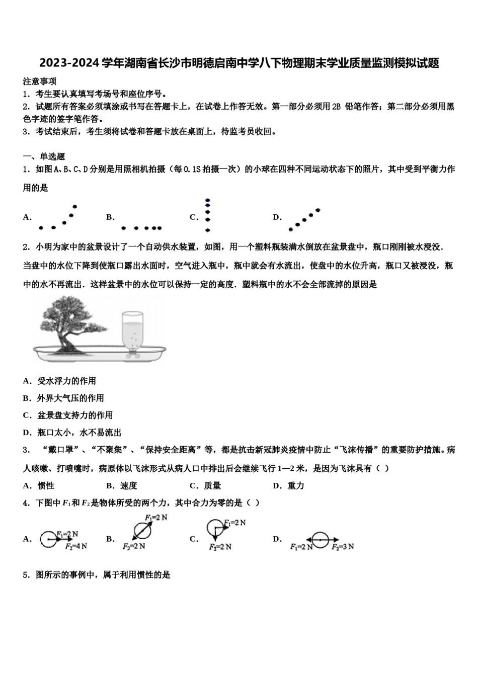 2023-2024学年湖南省长沙市明德启南中学八下物理期末学业质量监测模拟试题含解析.doc_第1页