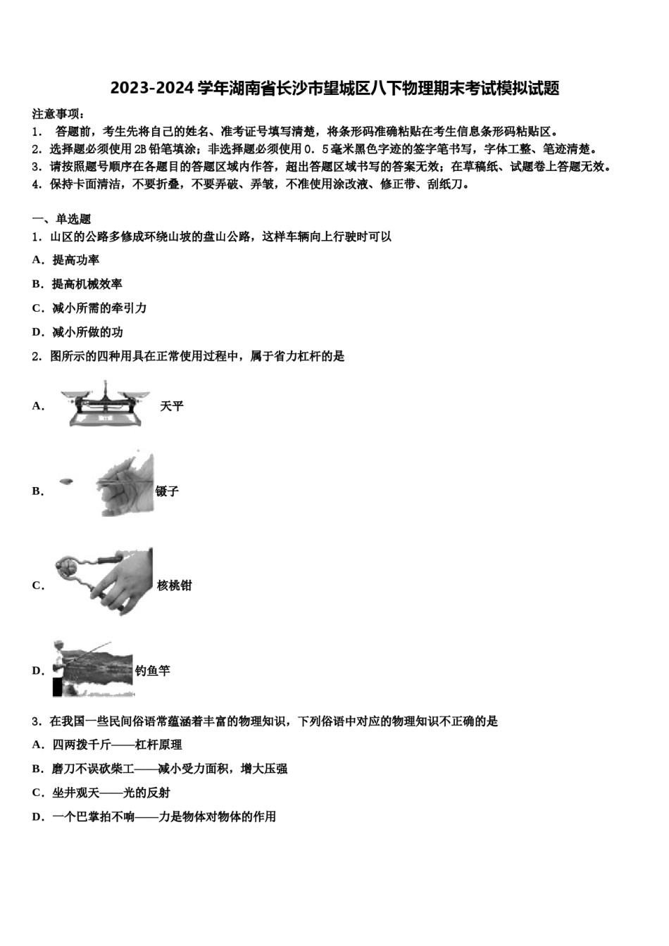2023-2024学年湖南省长沙市望城区八下物理期末考试模拟试题含解析.doc_第1页