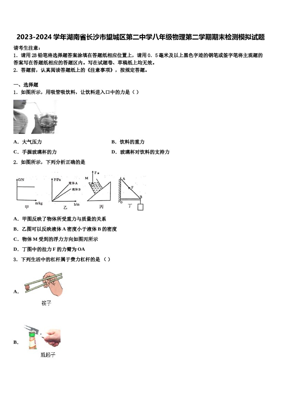 2023-2024学年湖南省长沙市望城区第二中学八年级物理第二学期期末检测模拟试题含解析.doc_第1页
