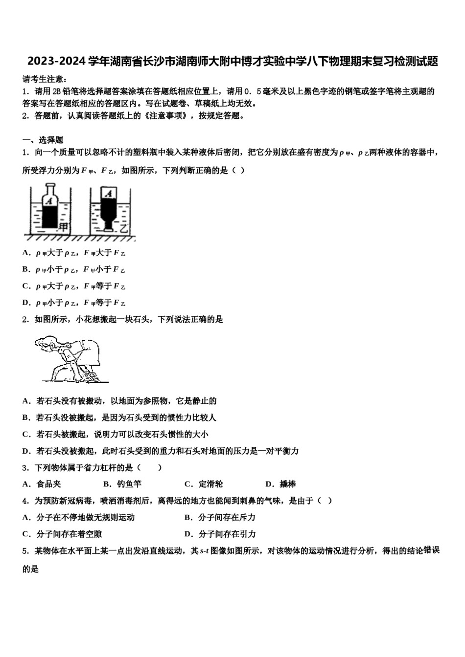 2023-2024学年湖南省长沙市湖南师大附中博才实验中学八下物理期末复习检测试题含解析.doc_第1页
