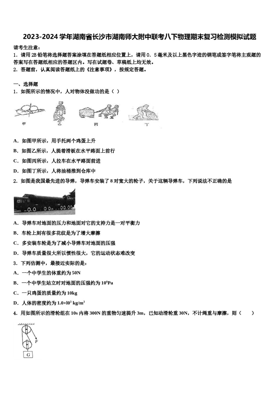2023-2024学年湖南省长沙市湖南师大附中联考八下物理期末复习检测模拟试题含解析.doc_第1页