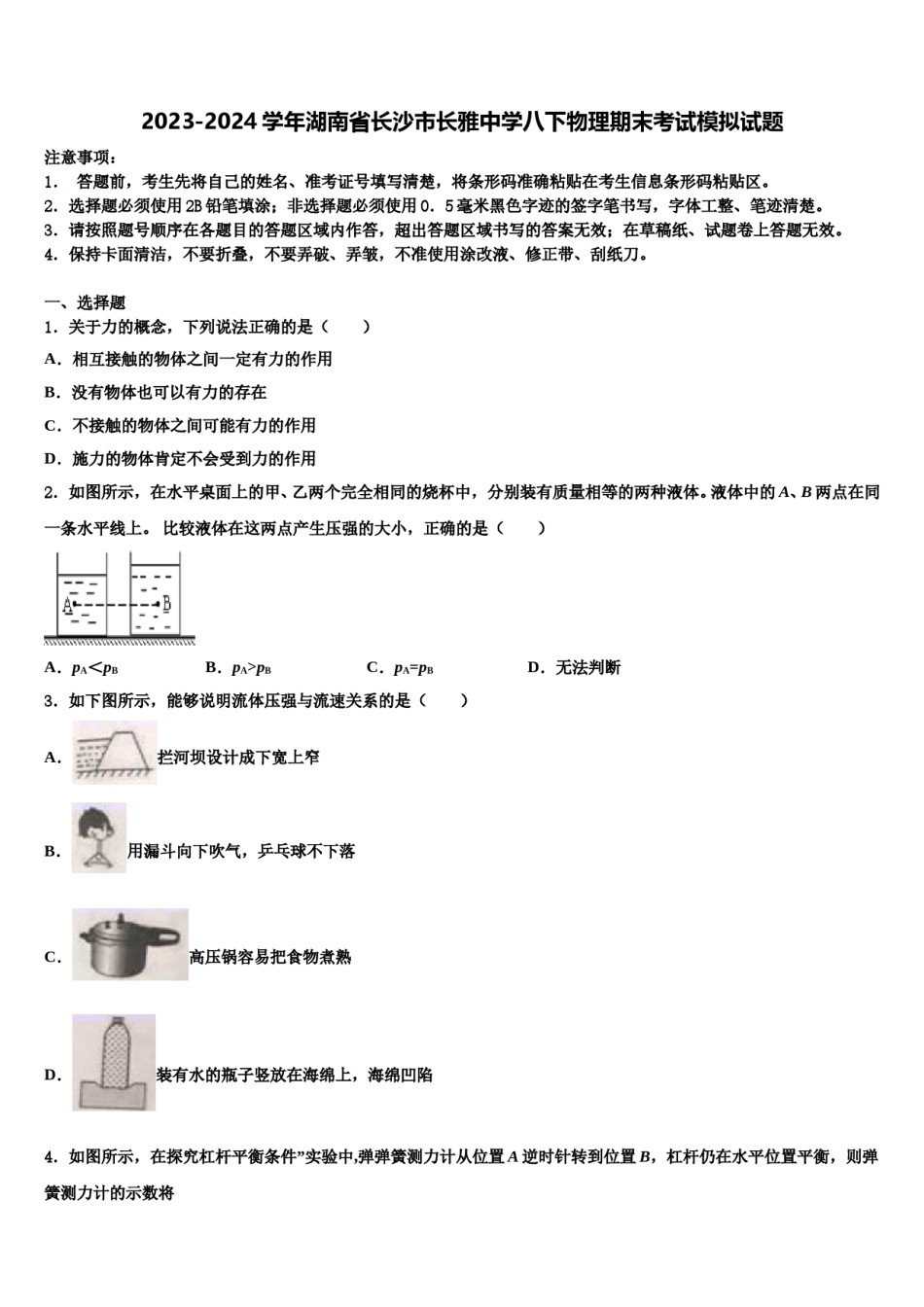 2023-2024学年湖南省长沙市长雅中学八下物理期末考试模拟试题含解析.doc_第1页