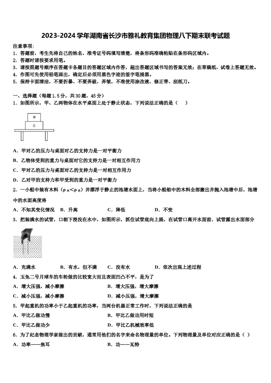 2023-2024学年湖南省长沙市雅礼教育集团物理八下期末联考试题含解析.doc_第1页