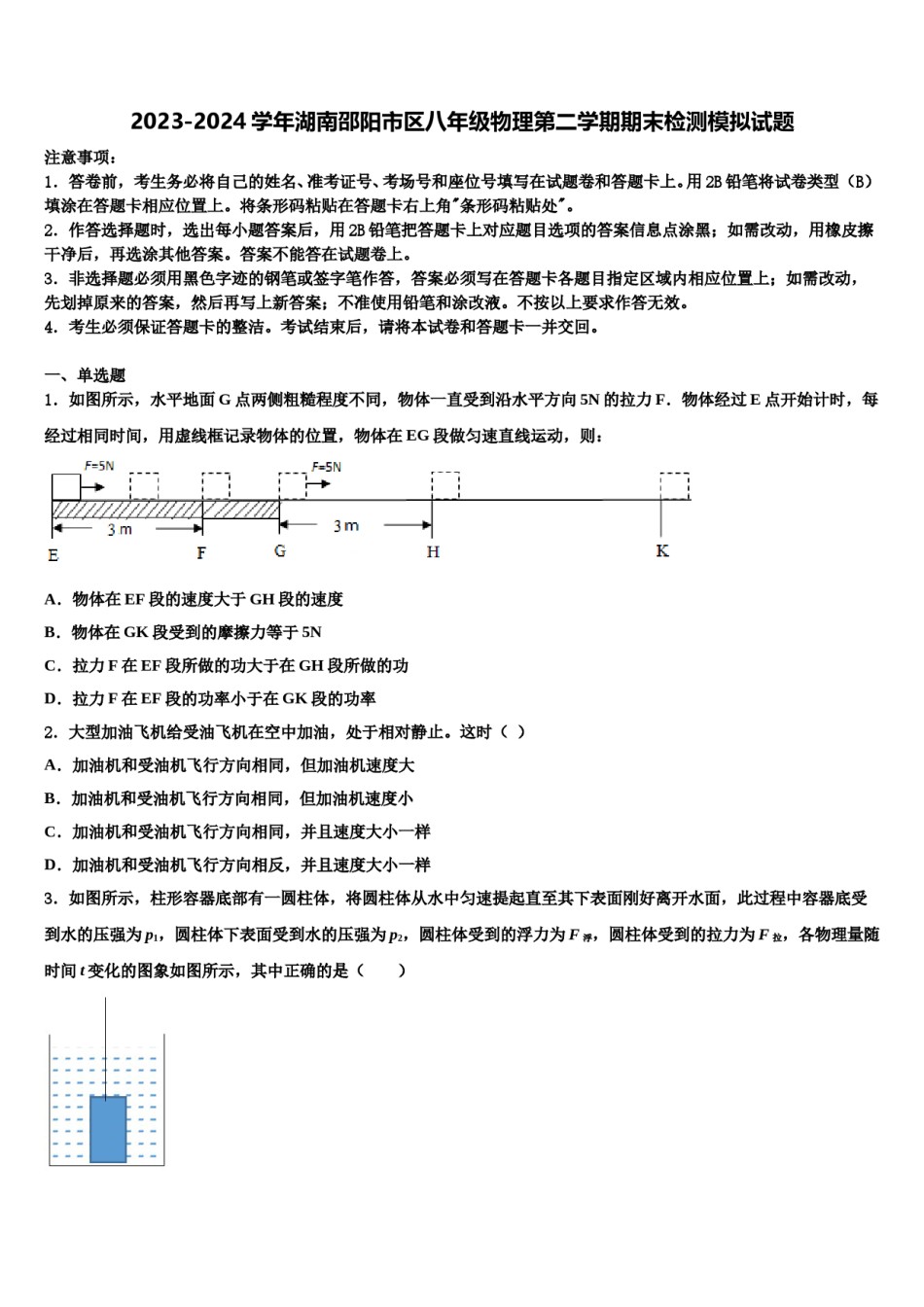 2023-2024学年湖南邵阳市区八年级物理第二学期期末检测模拟试题含解析.doc_第1页