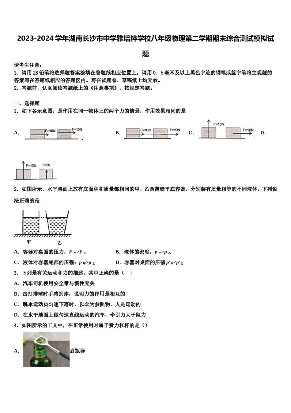 2023-2024学年湖南长沙市中学雅培粹学校八年级物理第二学期期末综合测试模拟试题含解析.doc_第1页