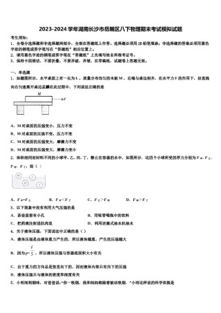 2023-2024学年湖南长沙市岳麓区八下物理期末考试模拟试题含解析.doc