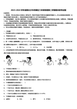 2023-2024学年湖南长沙市岳麓区八年级物理第二学期期末联考试题含解析.doc