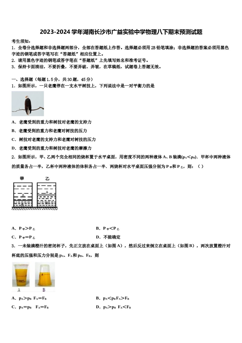 2023-2024学年湖南长沙市广益实验中学物理八下期末预测试题含解析.doc_第1页