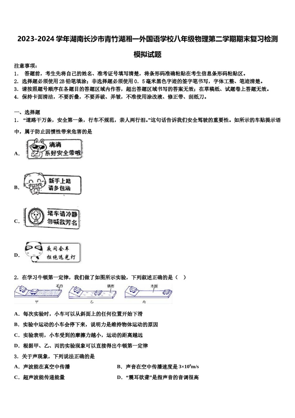 2023-2024学年湖南长沙市青竹湖湘一外国语学校八年级物理第二学期期末复习检测模拟试题含解析.doc_第1页