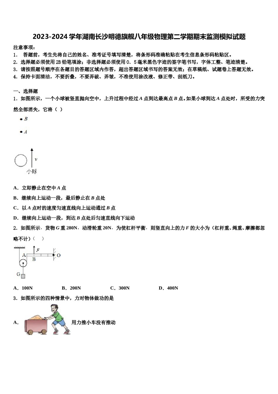 2023-2024学年湖南长沙明德旗舰八年级物理第二学期期末监测模拟试题含解析.doc_第1页