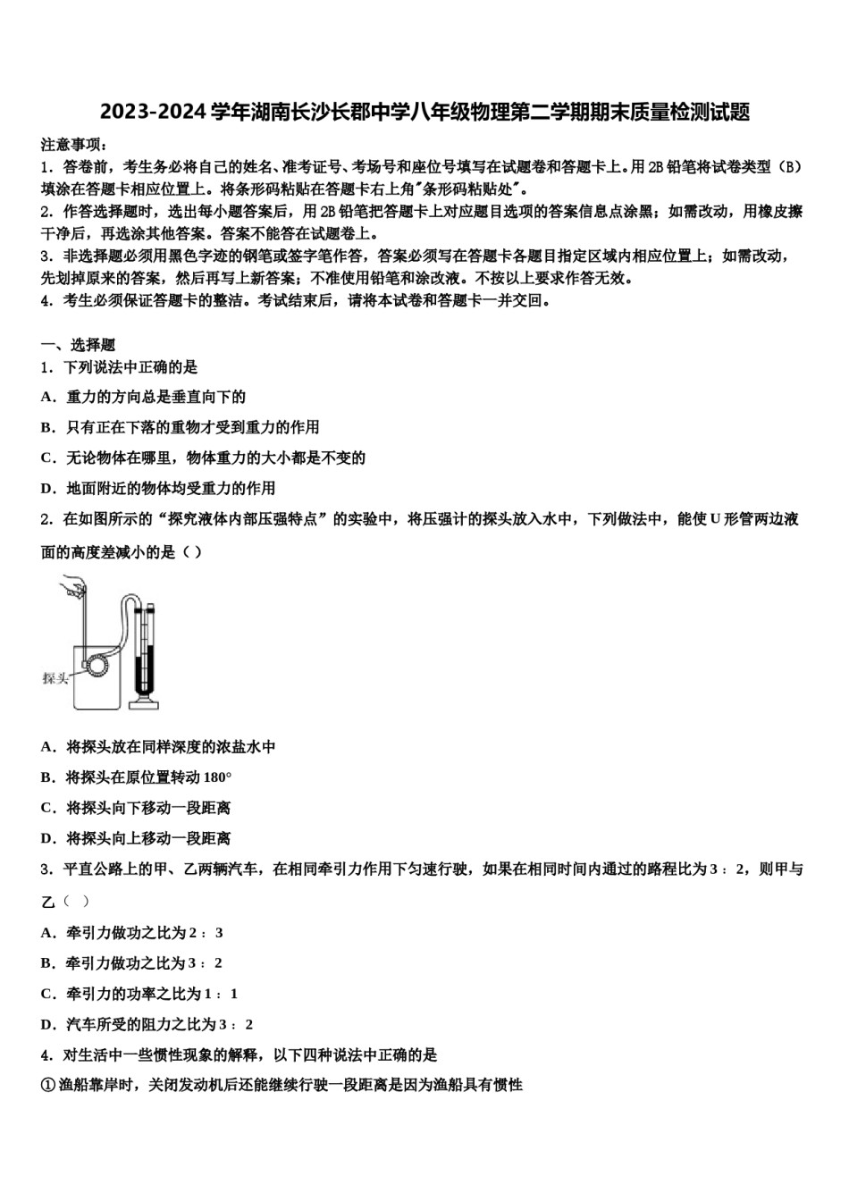2023-2024学年湖南长沙长郡中学八年级物理第二学期期末质量检测试题含解析.doc_第1页