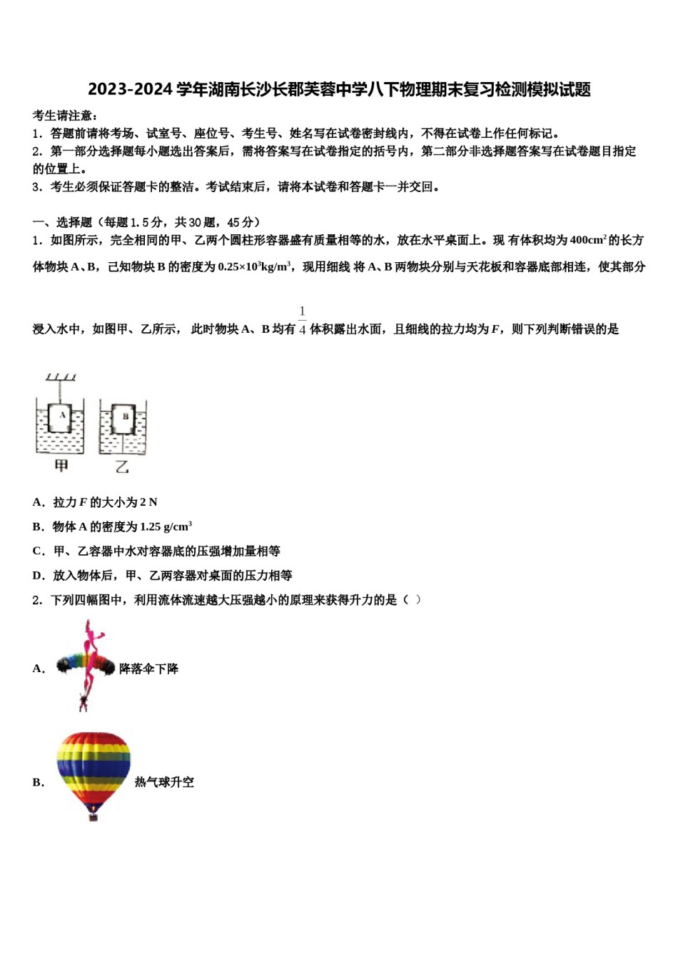 2023-2024学年湖南长沙长郡芙蓉中学八下物理期末复习检测模拟试题含解析.doc_第1页