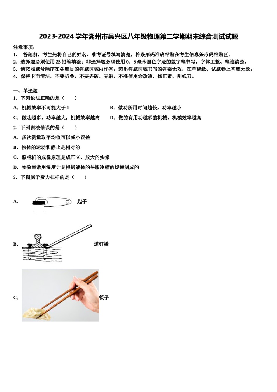 2023-2024学年湖州市吴兴区八年级物理第二学期期末综合测试试题含解析.doc_第1页
