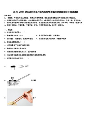 2023-2024学年湖州市吴兴区八年级物理第二学期期末综合测试试题含解析.doc