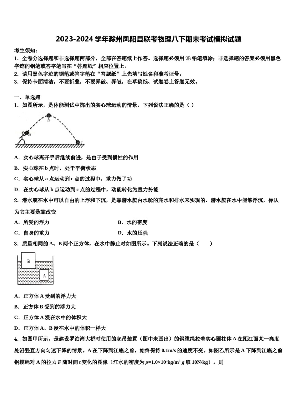 2023-2024学年滁州凤阳县联考物理八下期末考试模拟试题含解析.doc_第1页