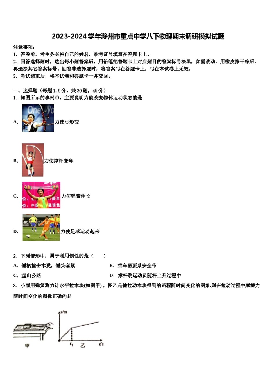 2023-2024学年滁州市重点中学八下物理期末调研模拟试题含解析.doc_第1页