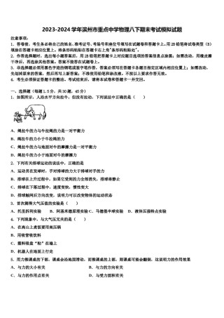 2023-2024学年滨州市重点中学物理八下期末考试模拟试题含解析.doc