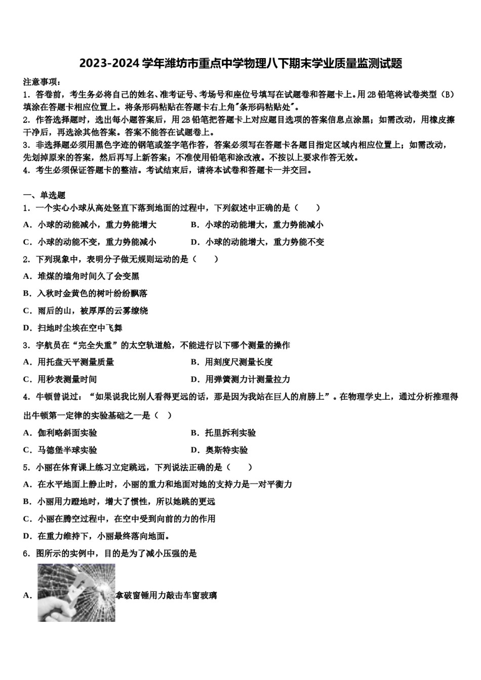 2023-2024学年潍坊市重点中学物理八下期末学业质量监测试题含解析.doc_第1页