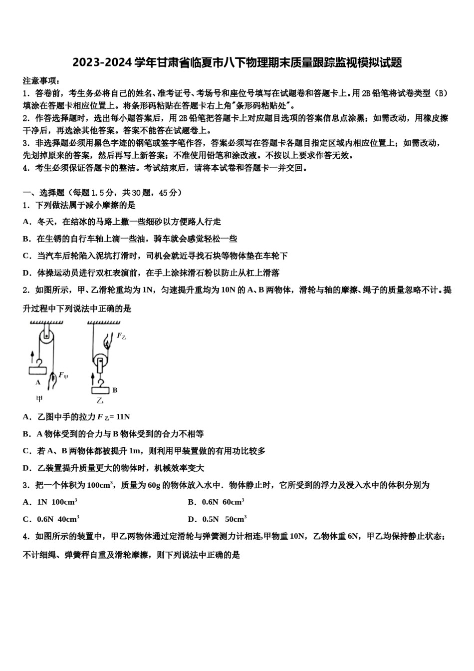 2023-2024学年甘肃省临夏市八下物理期末质量跟踪监视模拟试题含解析.doc_第1页