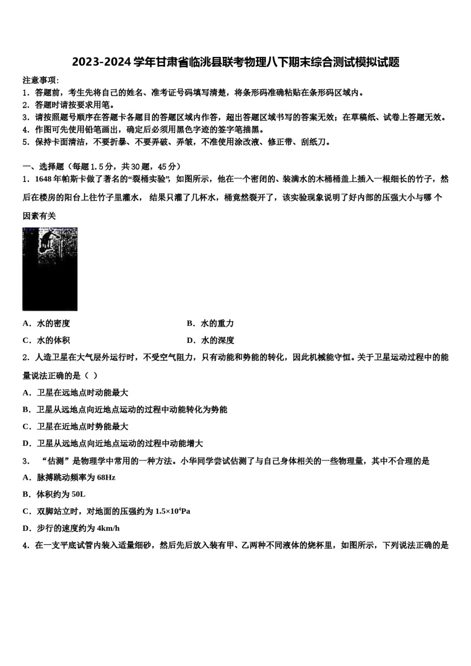 2023-2024学年甘肃省临洮县联考物理八下期末综合测试模拟试题含解析.doc_第1页