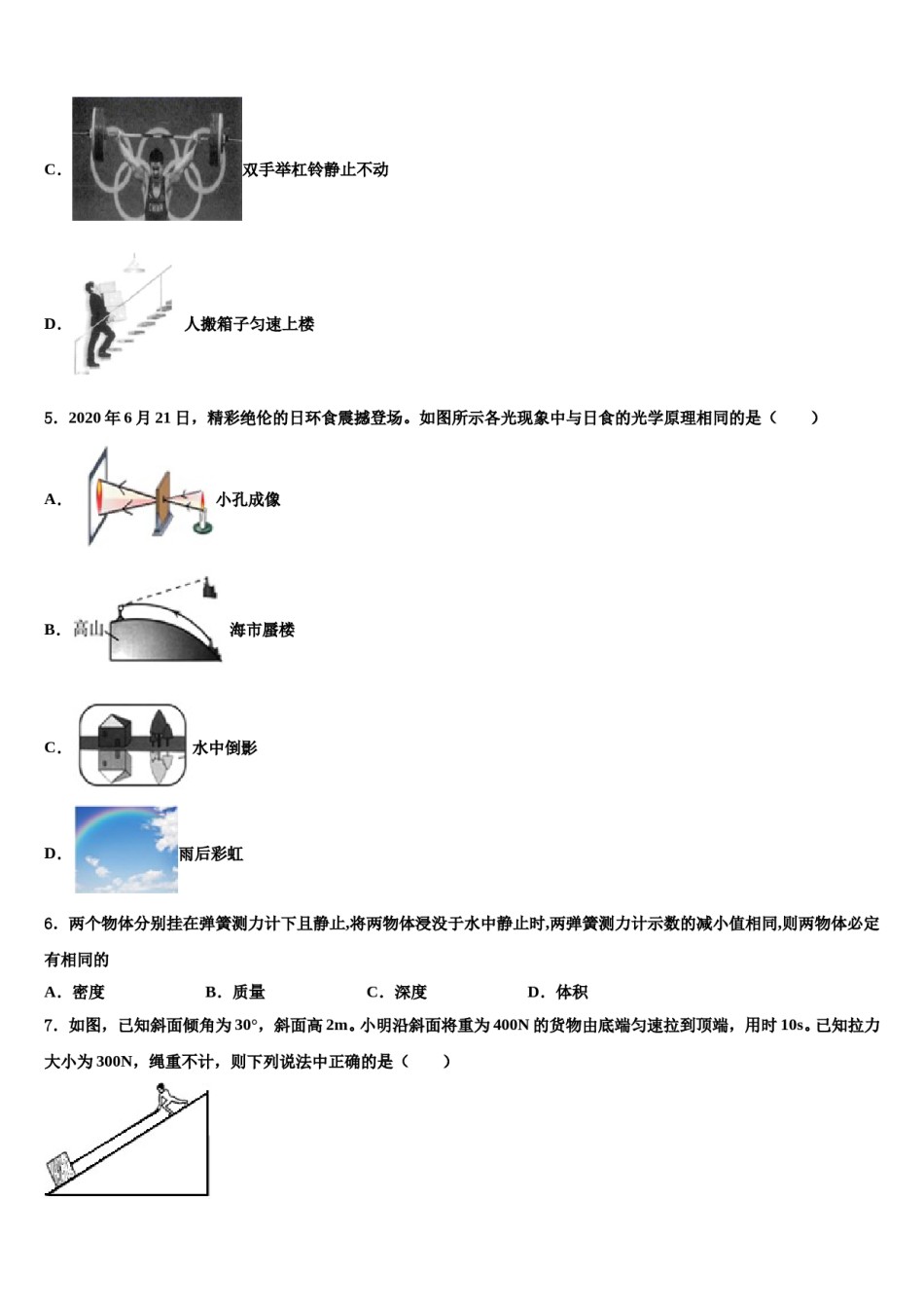 2023-2024学年甘肃省兰州市城关区天庆实验中学八年级物理第二学期期末学业水平测试模拟试题含解析.doc_第2页