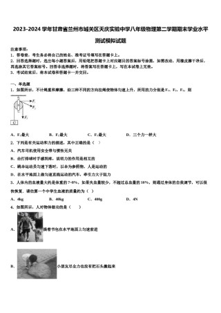 2023-2024学年甘肃省兰州市城关区天庆实验中学八年级物理第二学期期末学业水平测试模拟试题含解析.doc