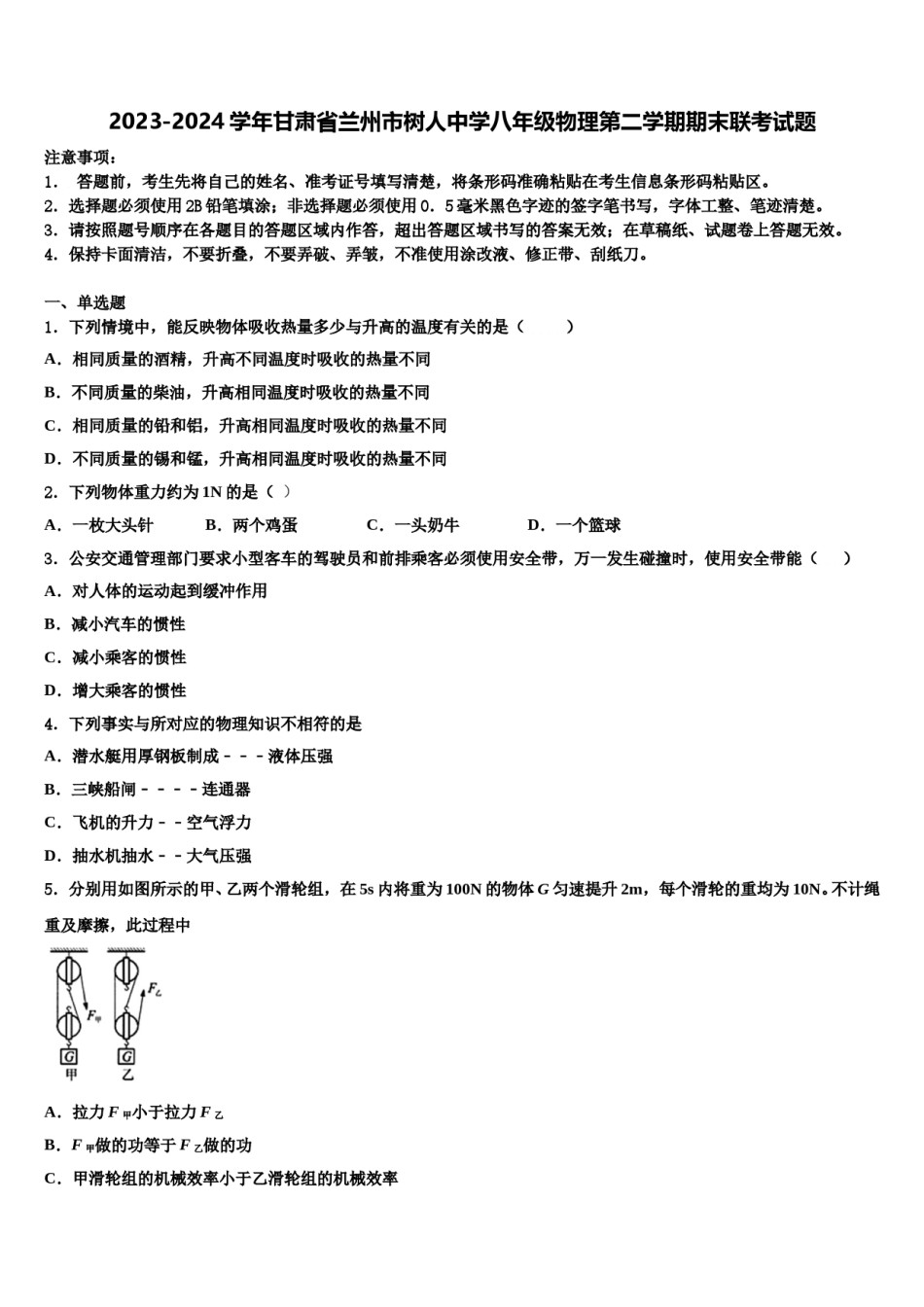 2023-2024学年甘肃省兰州市树人中学八年级物理第二学期期末联考试题含解析.doc_第1页