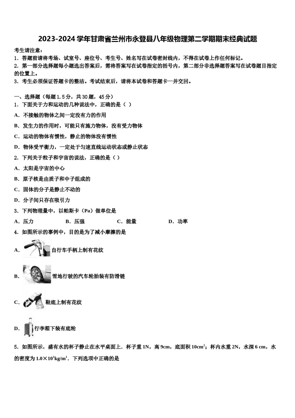 2023-2024学年甘肃省兰州市永登县八年级物理第二学期期末经典试题含解析.doc_第1页