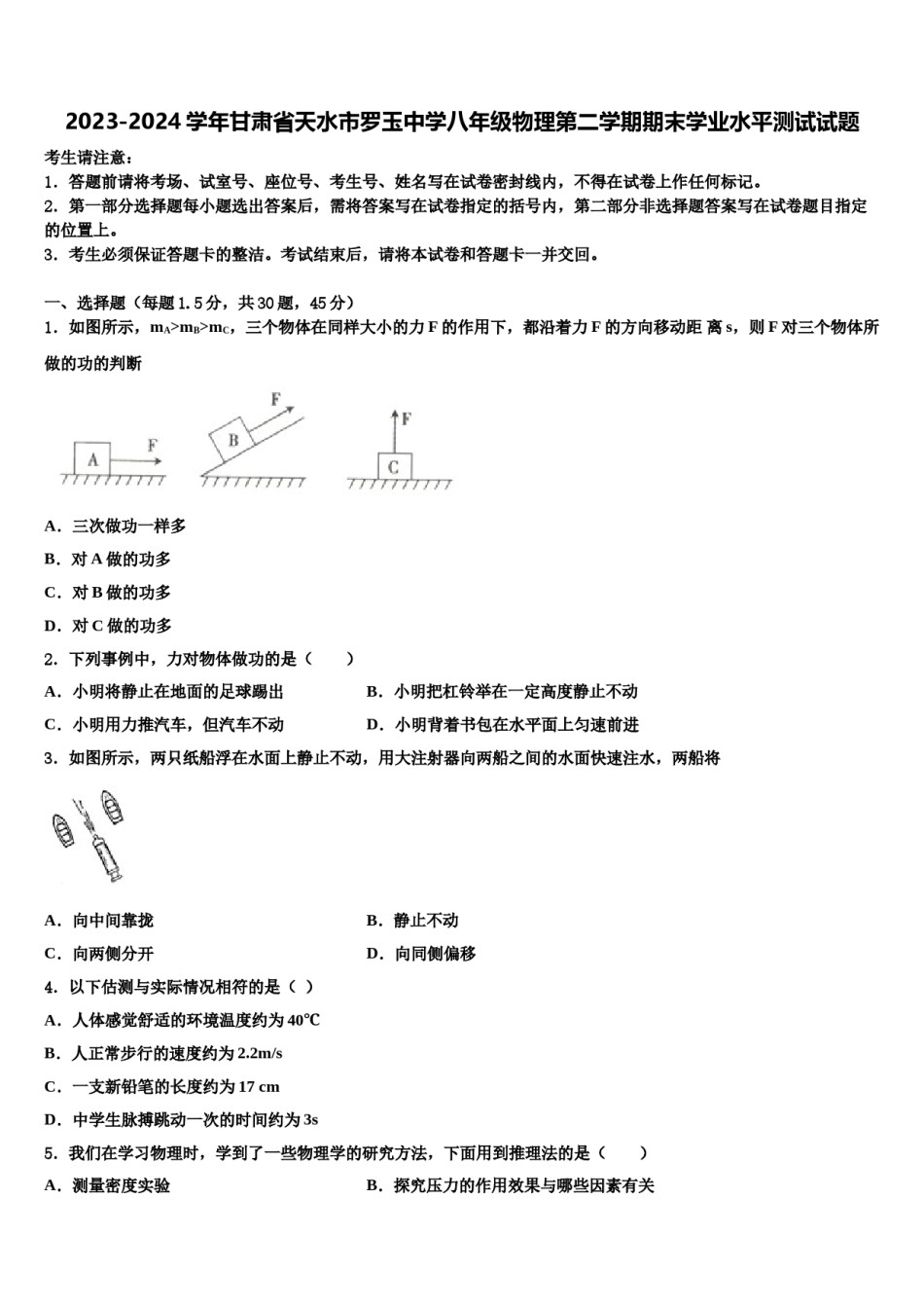 2023-2024学年甘肃省天水市罗玉中学八年级物理第二学期期末学业水平测试试题含解析.doc_第1页