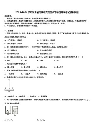2023-2024学年甘肃省定西市安定区八下物理期末考试模拟试题含解析.doc