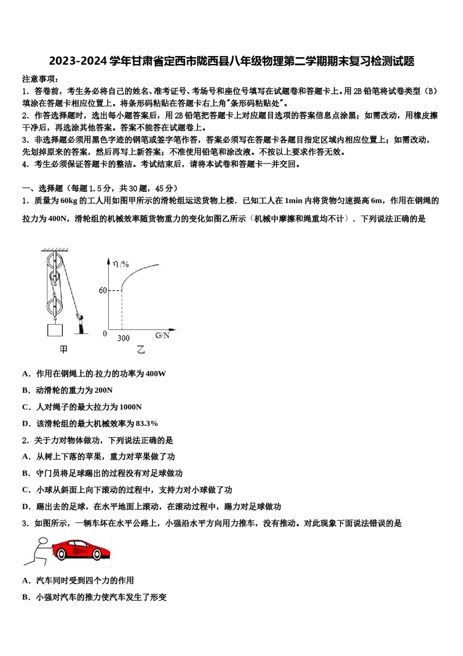 2023-2024学年甘肃省定西市陇西县八年级物理第二学期期末复习检测试题含解析.doc_第1页