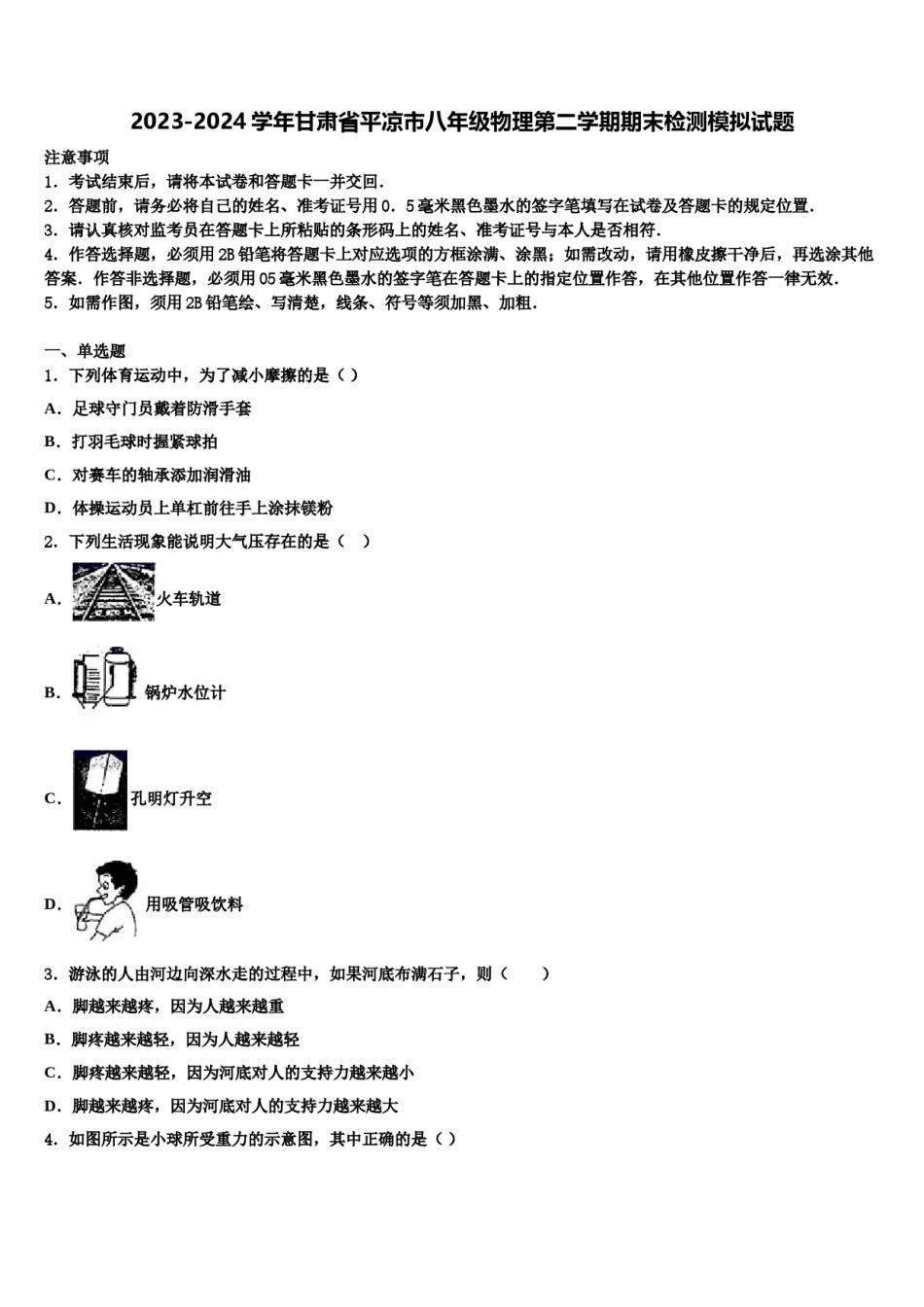 2023-2024学年甘肃省平凉市八年级物理第二学期期末检测模拟试题含解析.doc_第1页