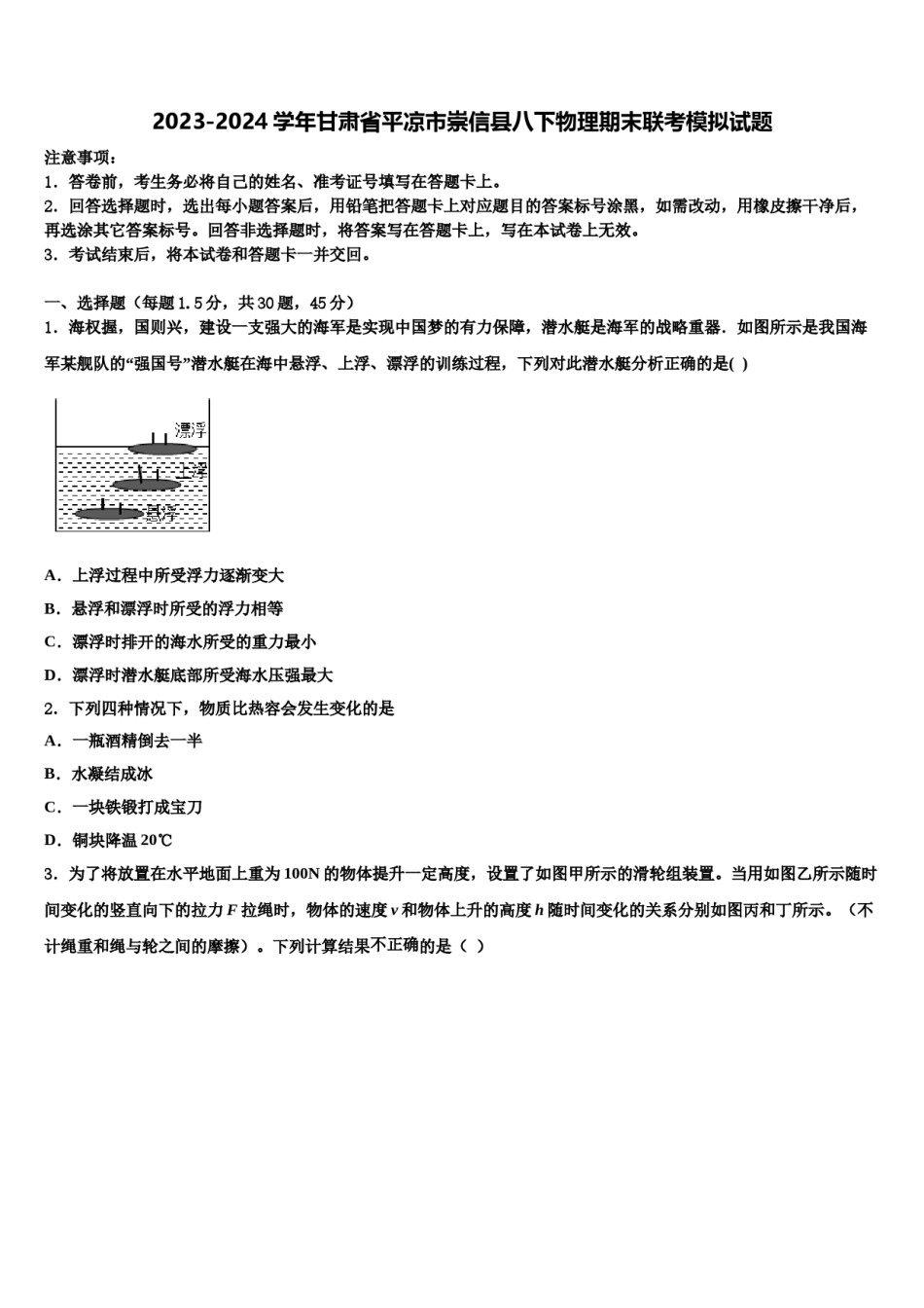 2023-2024学年甘肃省平凉市崇信县八下物理期末联考模拟试题含解析.doc_第1页