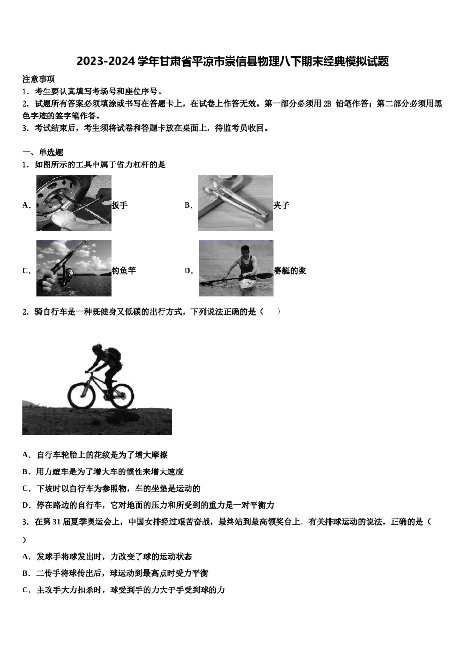 2023-2024学年甘肃省平凉市崇信县物理八下期末经典模拟试题含解析.doc_第1页