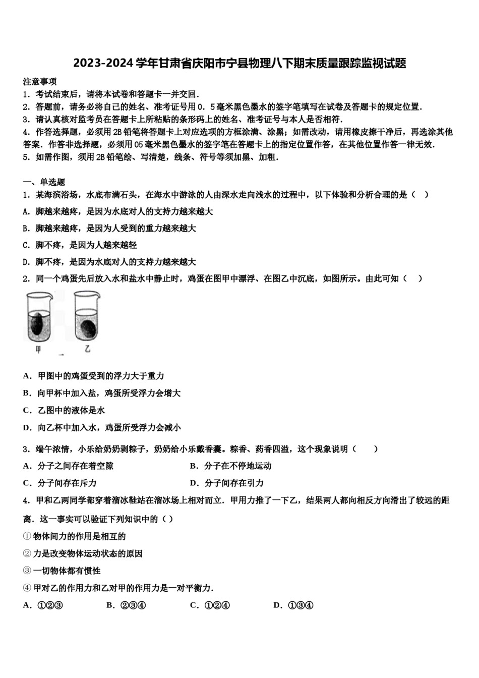 2023-2024学年甘肃省庆阳市宁县物理八下期末质量跟踪监视试题含解析.doc_第1页