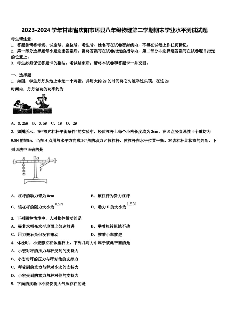 2023-2024学年甘肃省庆阳市环县八年级物理第二学期期末学业水平测试试题含解析.doc_第1页