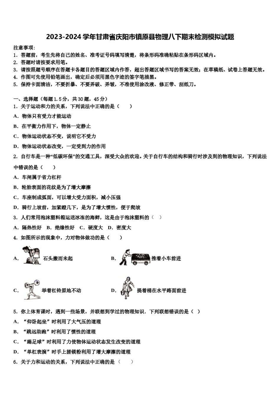 2023-2024学年甘肃省庆阳市镇原县物理八下期末检测模拟试题含解析.doc_第1页