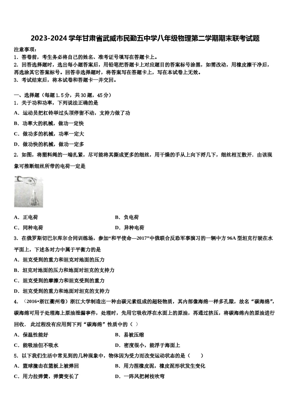 2023-2024学年甘肃省武威市民勤五中学八年级物理第二学期期末联考试题含解析.doc_第1页