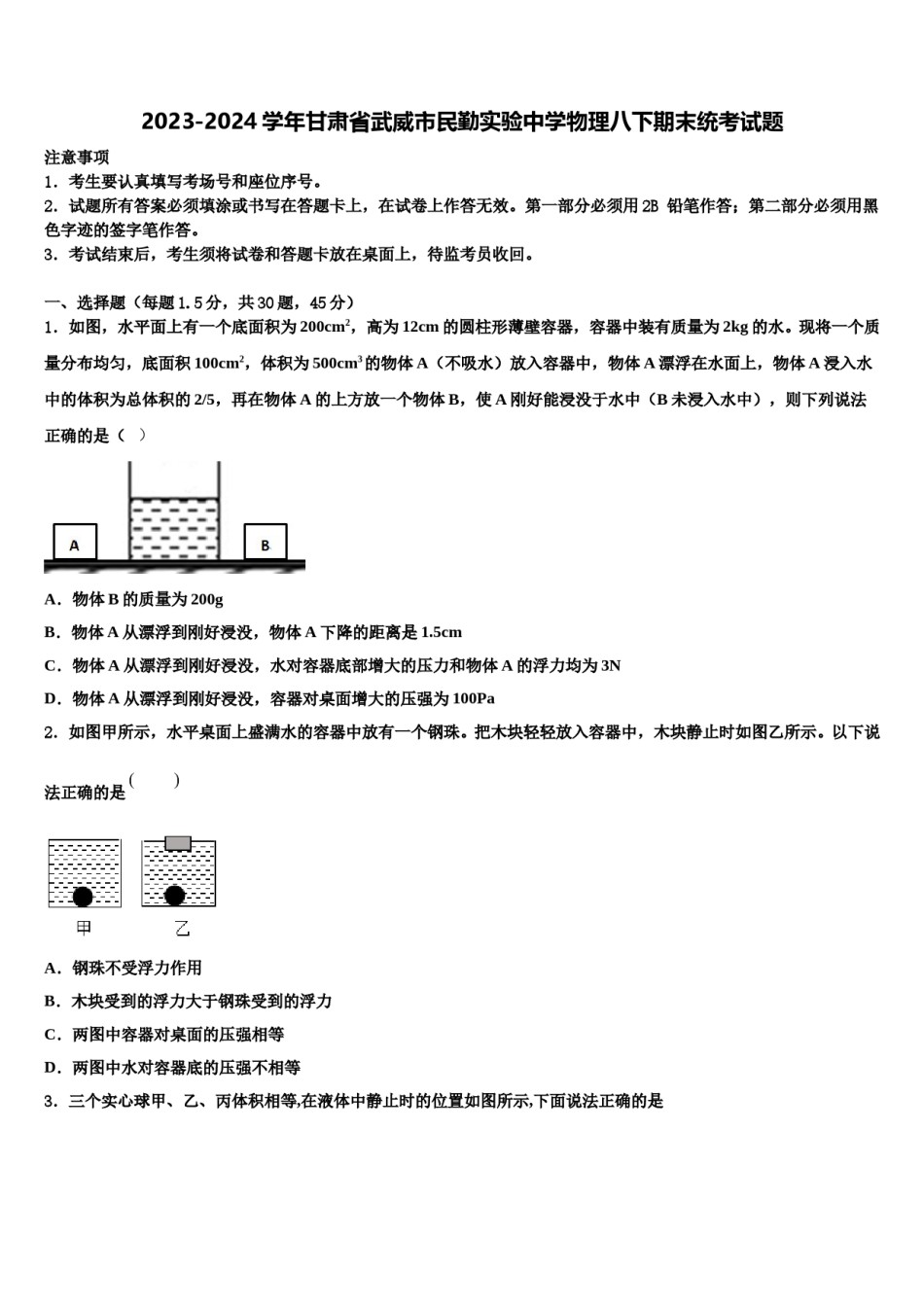 2023-2024学年甘肃省武威市民勤实验中学物理八下期末统考试题含解析.doc_第1页