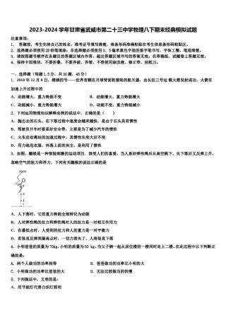 2023-2024学年甘肃省武威市第二十三中学物理八下期末经典模拟试题含解析.doc